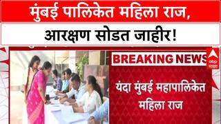 BMC Elections: मुंबई महानगरपालिका आरक्षण सोडत जाहीर, महिलांसाठी 50% जागा राखीव, पाहा संपूर्ण तपशील