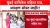 BMC Elections: मुंबई महानगरपालिका आरक्षण सोडत जाहीर, महिलांसाठी 50% जागा राखीव, पाहा संपूर्ण तपशील
