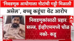 Bacchu Kadu On Election Commision :'निवडणूक आयोगाला नोटांची गड्डी मिळाली असेल', बच्चू कडूंचा थेट आरोप