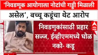 Bacchu Kadu On Election Commision :'निवडणूक आयोगाला नोटांची गड्डी मिळाली असेल', बच्चू कडूंचा थेट आरोप