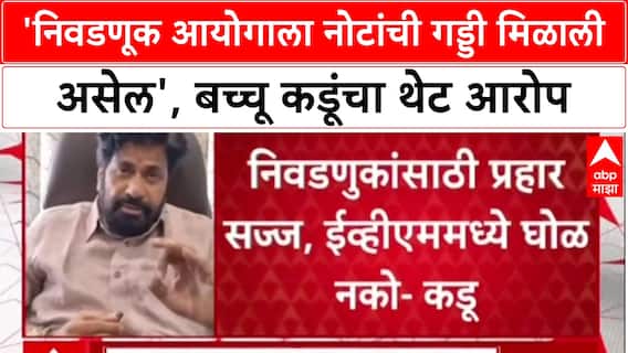 Bacchu Kadu On Election Commision :'निवडणूक आयोगाला नोटांची गड्डी मिळाली असेल', बच्चू कडूंचा थेट आरोप