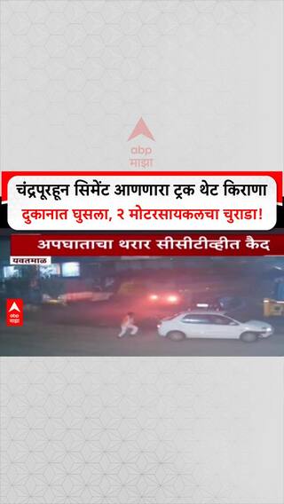 Road Accident: चंद्रपूरहून सिमेंट आणणारा ट्रक थेट किराणा दुकानात घुसला, २ मोटरसायकलचा चुराडा!