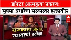 Satara Doctor Case : 'SIT नेमल्याची माहिती खोटी आहे', सुषमा अंधारेंचा सरकारवर हल्लाबोल