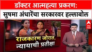 Satara Doctor Case : 'SIT नेमल्याची माहिती खोटी आहे', सुषमा अंधारेंचा सरकारवर हल्लाबोल