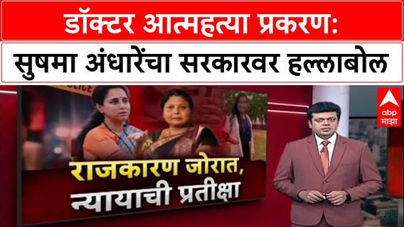 Satara Doctor Case : 'SIT नेमल्याची माहिती खोटी आहे', सुषमा अंधारेंचा सरकारवर हल्लाबोल