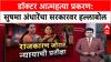 Satara Doctor Case : 'SIT नेमल्याची माहिती खोटी आहे', सुषमा अंधारेंचा सरकारवर हल्लाबोल