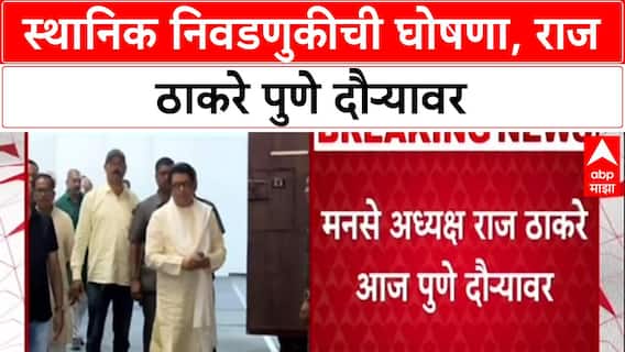 Maharashtra Politics: स्थानिक स्वराज्य निवडणुकीचे बिगुल वाजले, Raj Thackeray यांचा Pune दौरा