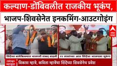 Kalyan Dombivli Politics: कल्याण-डोंबिवलीत राजकीय भूकंप, भाजप-शिवसेनेत इनकमिंग-आउटगोइंग