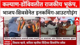 Kalyan Dombivli Politics: कल्याण-डोंबिवलीत राजकीय भूकंप, भाजप-शिवसेनेत इनकमिंग-आउटगोइंग