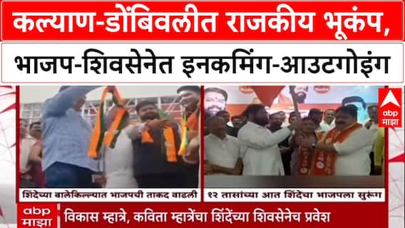 Kalyan Dombivli Politics: कल्याण-डोंबिवलीत राजकीय भूकंप, भाजप-शिवसेनेत इनकमिंग-आउटगोइंग