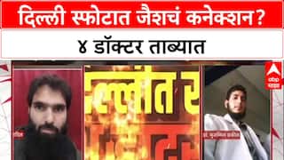 Delhi Terror Module: 'स्फोटामागे Jaish-e-Mohammed', तपास यंत्रणांना संशय; 4 डॉक्टर्स ताब्यात