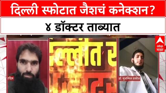 Delhi Terror Module: 'स्फोटामागे Jaish-e-Mohammed', तपास यंत्रणांना संशय; 4 डॉक्टर्स ताब्यात