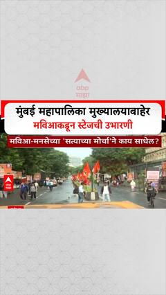 Satyacha Morcha Voter List : मुंबई महापालिका मुख्यालयाबाहेर मविआकडून स्टेजची उभारणी