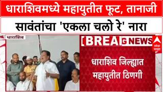 Dharashiv Mahayuti Rift  : धाराशिवमध्ये महायुतीत फूट, तानाजी सावंतांचा 'एकला चलो रे' नारा