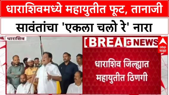 Dharashiv Mahayuti Rift : धाराशिवमध्ये महायुतीत फूट, तानाजी सावंतांचा 'एकला चलो रे' नारा