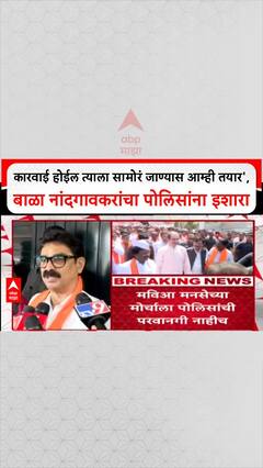Bala Nandgaonkar On Morcha :.कारवाई होईल त्याला सामोरं जाण्यास आम्ही तयार आहोत', बाळा नांदगावकरांचा पोलिसांना इशारा