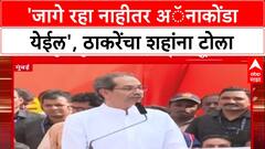 Thackeray vs Shah: 'जागे रहा नाहीतर Anaconda येईल', Uddhav Thackeray यांचा Amit Shah यांच्यावर हल्लाबोल