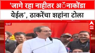 Thackeray vs Shah: 'जागे रहा नाहीतर Anaconda येईल', Uddhav Thackeray यांचा Amit Shah यांच्यावर हल्लाबोल
