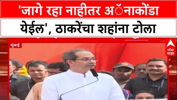 Thackeray vs Shah: 'जागे रहा नाहीतर Anaconda येईल', Uddhav Thackeray यांचा Amit Shah यांच्यावर हल्लाबोल