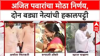 NCP Reshuffle: '…म्हणून पक्षातून काढलं', Ajit Pawar गटातून Amol Mitkari, Rupali Patil यांची हकालपट्टी