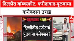 Delhi Terror Plot : Faridabad मॉड्यूलचा हात? संशयित Dr. Umar आत्मघाती हल्ल्यात सामील असल्याचा संशयa
