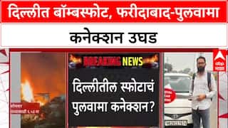 Delhi Terror Plot : Faridabad मॉड्यूलचा हात? संशयित Dr. Umar आत्मघाती हल्ल्यात सामील असल्याचा संशयa