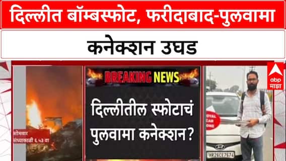 Delhi Terror Plot : Faridabad मॉड्यूलचा हात? संशयित Dr. Umar आत्मघाती हल्ल्यात सामील असल्याचा संशयa
