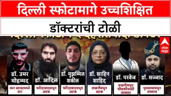Delhi Terror Plot: दिल्ली स्फोटात 6 डॉक्टरांची टोळी, आत्मघातकी हल्लेखोर Dr. Umar Mohammed ठार.