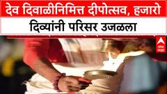 Dev Deepawali: नाशिक ते मुंबई, दिव्यांच्या रोषणाईने महाराष्ट्र उजळला, जेजुरीत भंडाऱ्याची उधळण