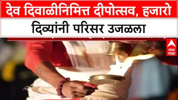 Dev Deepawali: नाशिक ते मुंबई, दिव्यांच्या रोषणाईने महाराष्ट्र उजळला, जेजुरीत भंडाऱ्याची उधळण