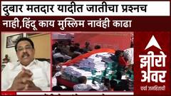Zero Hour Harun Khan : दुबार मतदार यादीत जातीचा प्रश्नच नाही,हिंदू काय मुस्लिम नावंही काढा