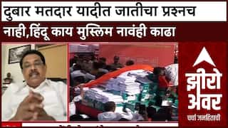 Zero Hour Harun Khan : दुबार मतदार यादीत जातीचा प्रश्नच नाही,हिंदू काय मुस्लिम नावंही काढा