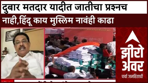 Zero Hour Harun Khan : दुबार मतदार यादीत जातीचा प्रश्नच नाही,हिंदू काय मुस्लिम नावंही काढा