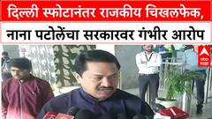 Delhi Blast: 'हे केंद्र सरकारचं फेल्युअर', Nana Patole यांचा आरोप, सरकारने जबाबदारी स्वीकारावी