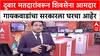 Voter List Row: '20 वर्षांपासून दुहेरी मतदार', आमदार Sanjay Gaikwad यांचा सरकारला घरचा आहेर.