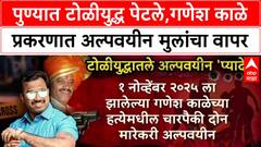 Pune 'पोलीस पुन्हा अपयशी', टोळीयुद्धात अल्पवयीन मुलांचा वापर, Ganesh Kale च्या हत्येने पुणे हादरल