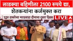 Uddhav Thackeray : लाडक्या बहिणीला 2100 रुपये द्या, शेतकऱ्यांना कर्जमुक्त करा, ठाकरेंची मागणी