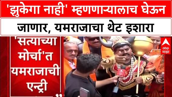 Protest Politics: 'जो बोलतो 'झुकेगा नाही', त्यालाच घेऊन जाणार', यमराजाच्या वेशातील आंदोलकाचा इशारा