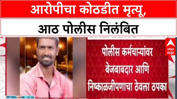 Police Action: 'न्यायालयीन चौकशीत दोषी', Amravati मधील 9 पोलीस कर्मचाऱ्यांवर गुन्हा दाखल