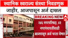 Local Body Election : राज्यात 246 नगरपरिषदा, 42 नगरपंचायतींसाठी रणधुमाळी, Mahayuti-MVA मध्ये आघाडीचं काय?