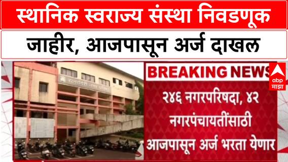 Local Body Election : राज्यात 246 नगरपरिषदा, 42 नगरपंचायतींसाठी रणधुमाळी, Mahayuti-MVA मध्ये आघाडीचं काय?