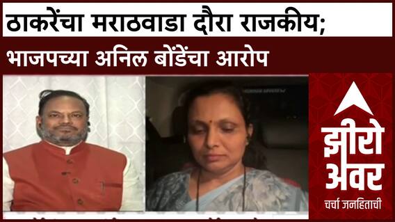 Zero Hour Anil Bonde : ठाकरेंचा मराठवाडा दौरा राजकीय; भाजपच्या अनिल बोंडेंचा आरोप