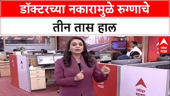 Viral Video: 'स्टाफ हवा आहे', कल्याणमध्ये Doctor ने रुग्णवाहिकेसोबत जाण्यास दिला नकार!