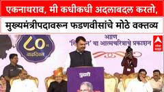 Maharashtra Politics: एकनाथराव, मी कधीकधी अदलाबदल करतो,मुख्यमंत्रीपदावरून फडणवीसांचे मोठे वक्तव्य