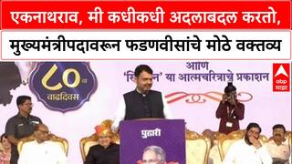 Maharashtra Politics: एकनाथराव, मी कधीकधी अदलाबदल करतो,मुख्यमंत्रीपदावरून फडणवीसांचे मोठे वक्तव्य