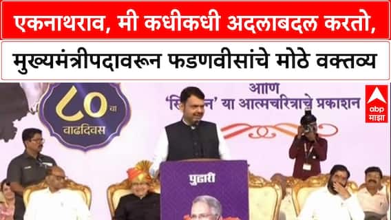 Maharashtra Politics: एकनाथराव, मी कधीकधी अदलाबदल करतो,मुख्यमंत्रीपदावरून फडणवीसांचे मोठे वक्तव्य