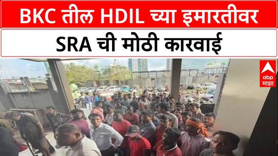 SRA Crackdown: मुंबईत HDIL च्या Illegal इमारतीवर SRA ची धडक कारवाई