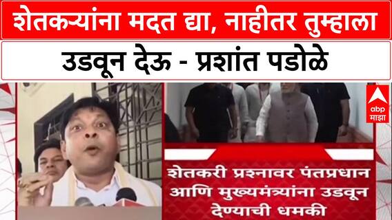 Prashant Padole : '...यावेळेस आम्ही तुम्हाला उडवून देऊ', काँग्रेस खासदार यांचा मोदी सरकारला इशारा