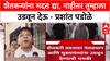 Prashant Padole : '...यावेळेस आम्ही तुम्हाला उडवून देऊ', काँग्रेस खासदार यांचा मोदी सरकारला इशारा