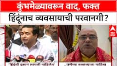 Nitesh Rane on Nashik Kumbhmela : कुंभमेळ्यावरून वाद, फक्त हिंदूंनाच व्यवसायाची परवानगी?